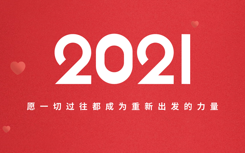 2021，跨越平凡，传递温暖！