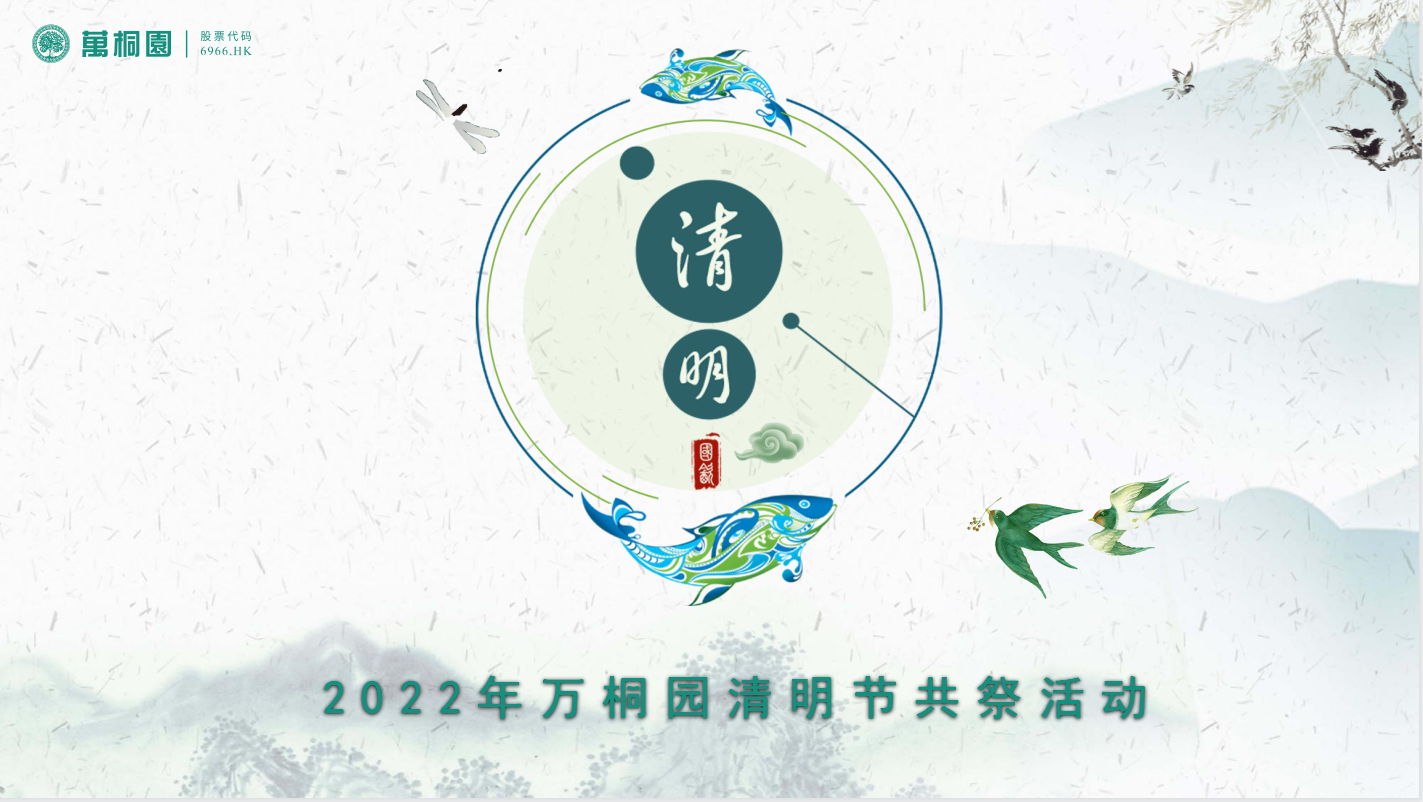 清明共祭 慎终追远 | 万桐园开展2022年清明节共祭活动