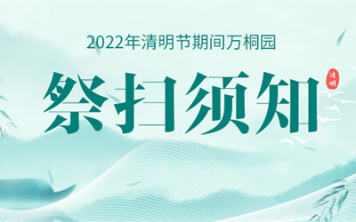 万桐园关于2022年清明节期间祭扫须知