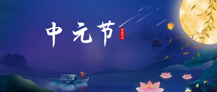 将至中元节 追思故人时