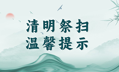 万桐园2025年清明祭扫温馨提示