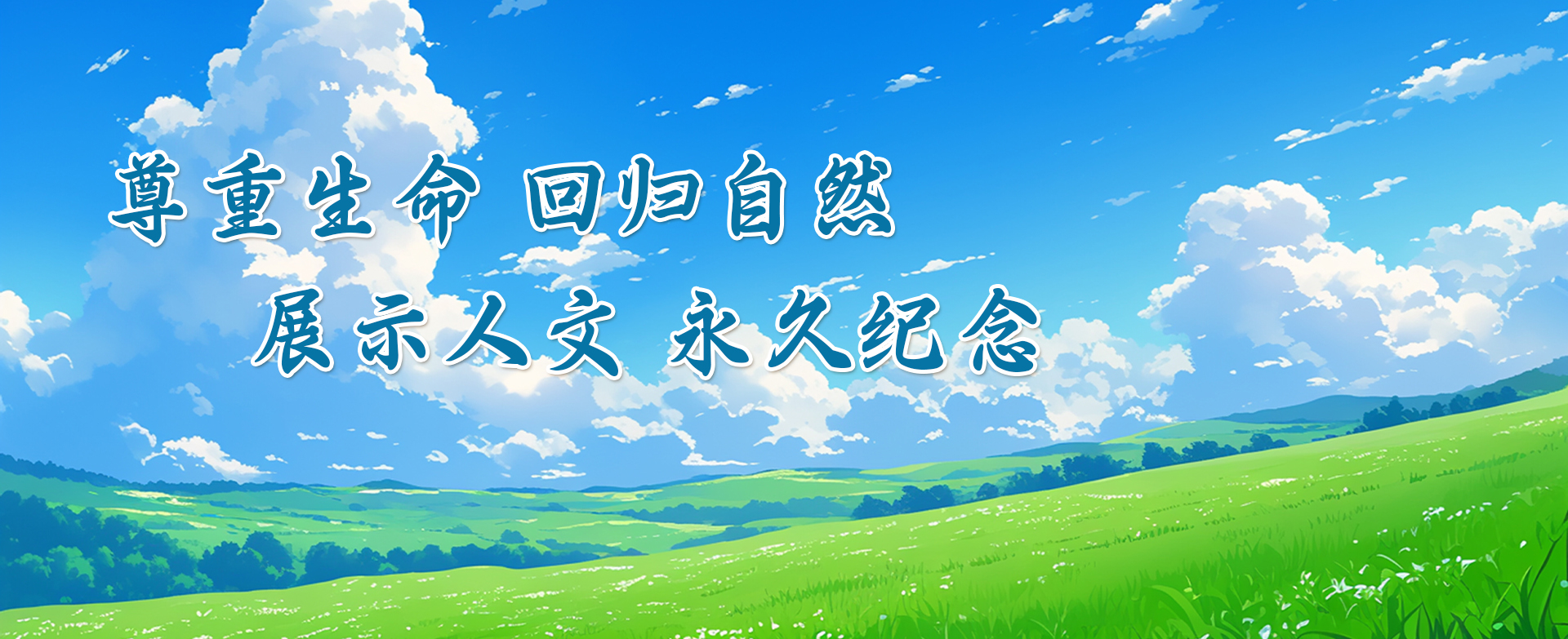 尊重生命 回归自然
