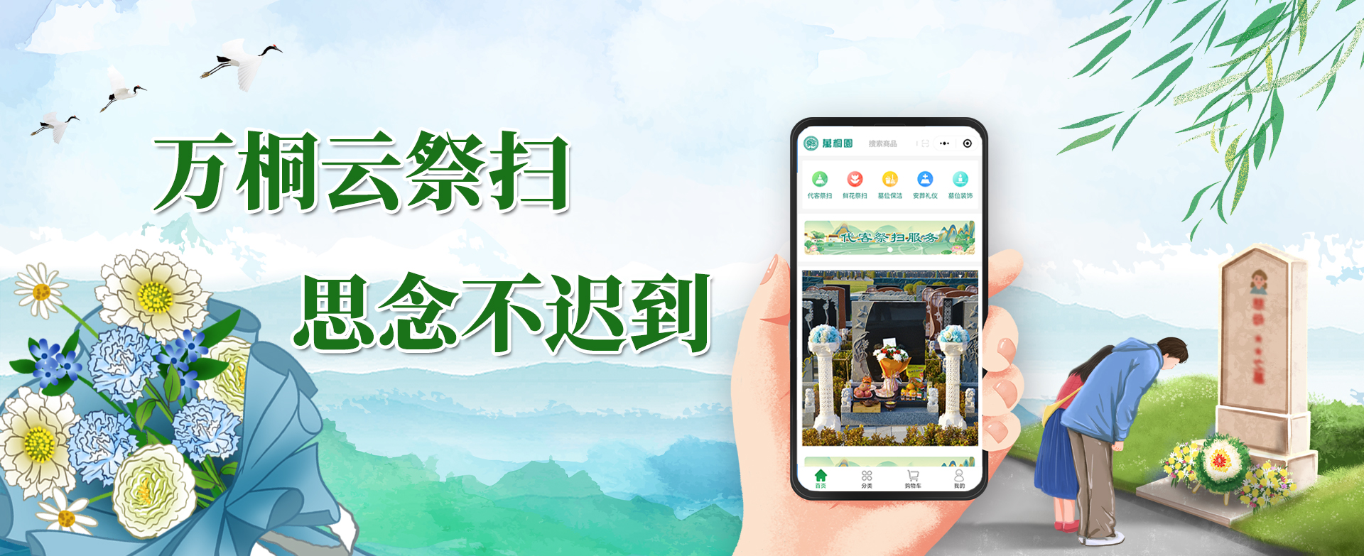 万桐云祭扫
