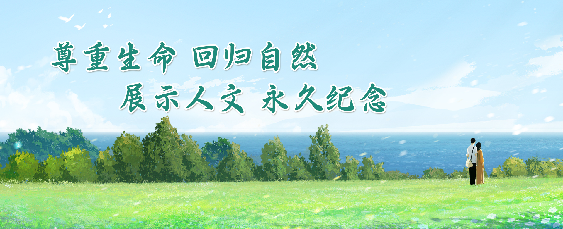 尊重生命 回归自然