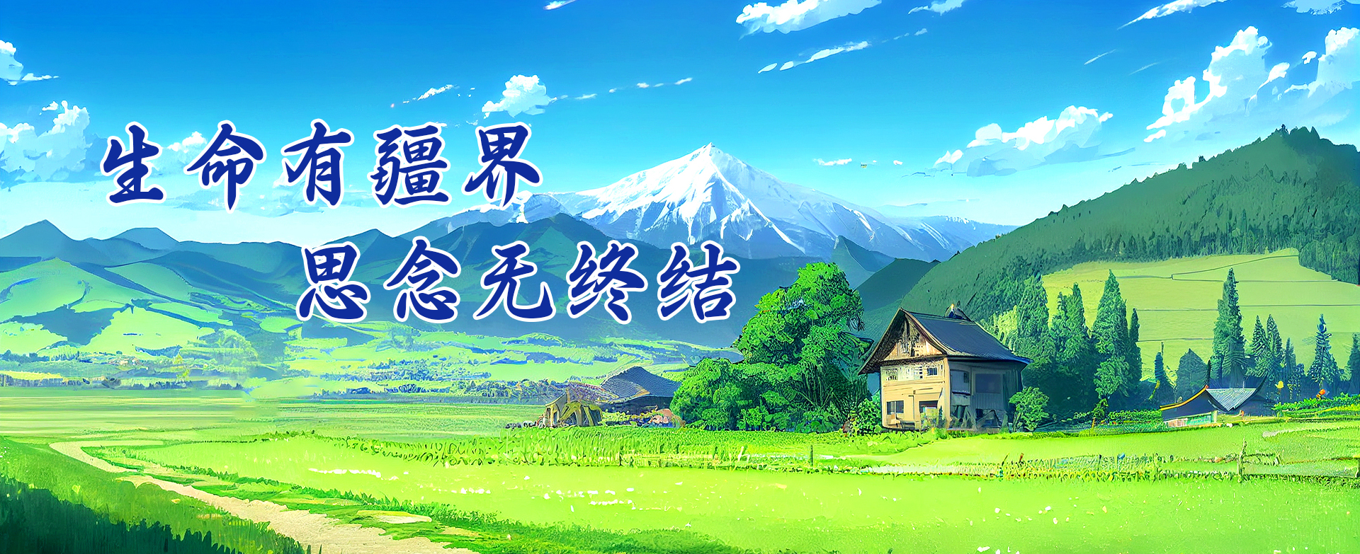 生命有疆界