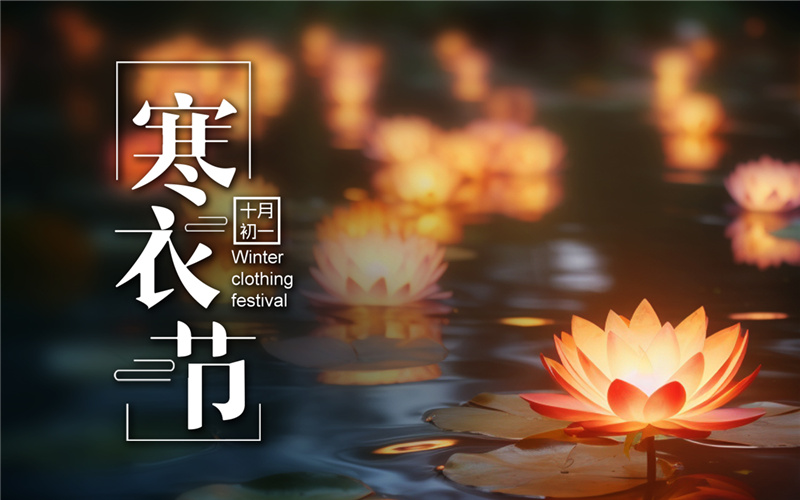 青烟升浩渺 寒衣寄哀思