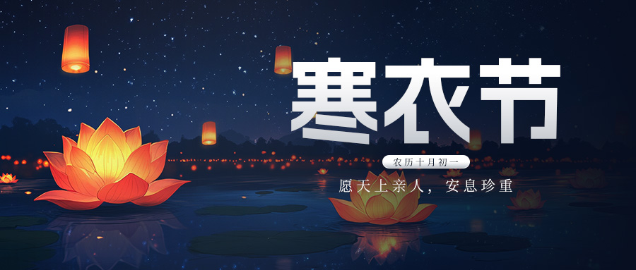 万桐园2025年“寒衣节”祭扫温馨提示